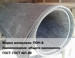 Паронит ПОН-Б общего назначения ГОСТ: ГОСТ 481-80